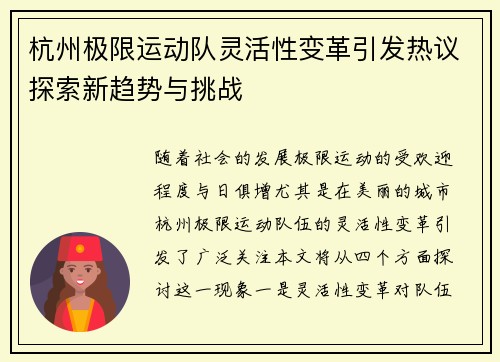 杭州极限运动队灵活性变革引发热议探索新趋势与挑战