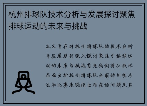 杭州排球队技术分析与发展探讨聚焦排球运动的未来与挑战