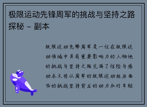 极限运动先锋周军的挑战与坚持之路探秘 - 副本