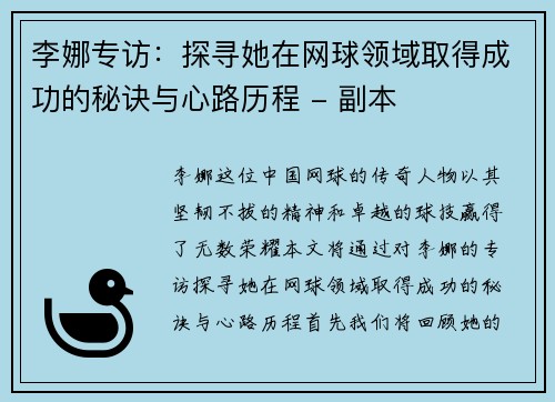 李娜专访：探寻她在网球领域取得成功的秘诀与心路历程 - 副本