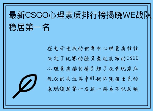 最新CSGO心理素质排行榜揭晓WE战队稳居第一名