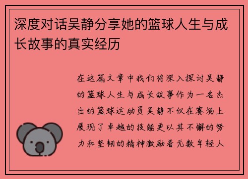深度对话吴静分享她的篮球人生与成长故事的真实经历