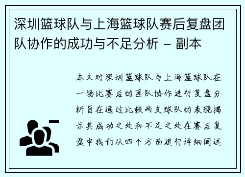 深圳篮球队与上海篮球队赛后复盘团队协作的成功与不足分析 - 副本