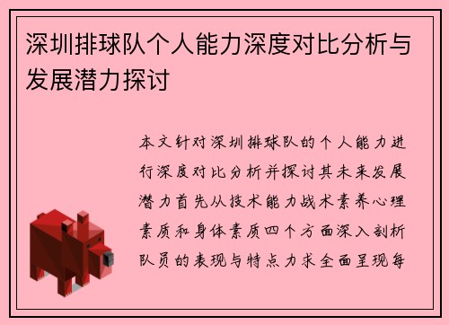 深圳排球队个人能力深度对比分析与发展潜力探讨