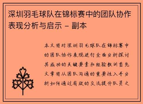 深圳羽毛球队在锦标赛中的团队协作表现分析与启示 - 副本
