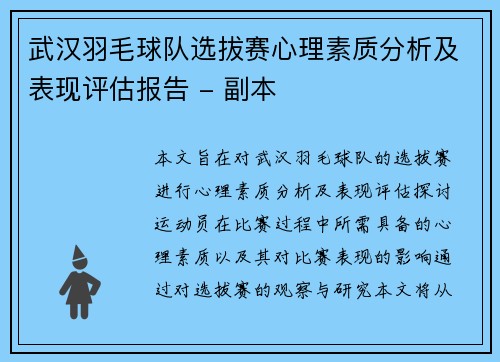 武汉羽毛球队选拔赛心理素质分析及表现评估报告 - 副本
