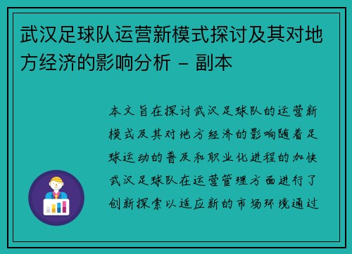 武汉足球队运营新模式探讨及其对地方经济的影响分析 - 副本