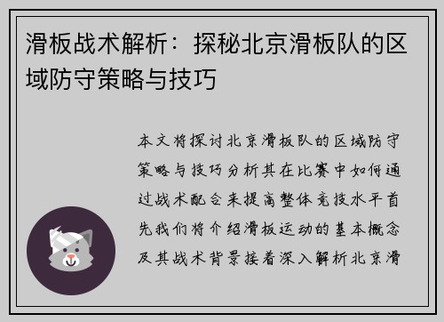 滑板战术解析：探秘北京滑板队的区域防守策略与技巧