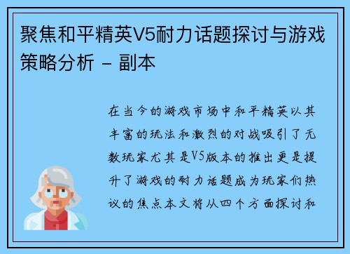 聚焦和平精英V5耐力话题探讨与游戏策略分析 - 副本