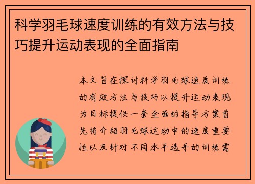 科学羽毛球速度训练的有效方法与技巧提升运动表现的全面指南