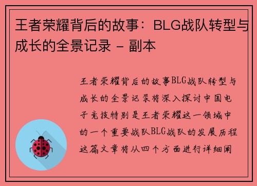 王者荣耀背后的故事：BLG战队转型与成长的全景记录 - 副本