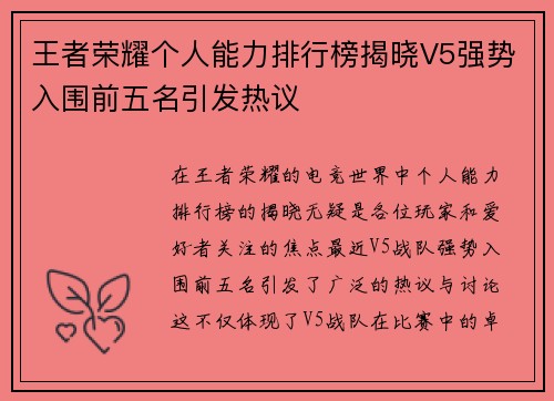 王者荣耀个人能力排行榜揭晓V5强势入围前五名引发热议