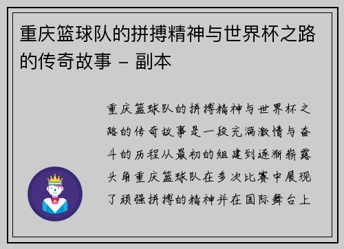重庆篮球队的拼搏精神与世界杯之路的传奇故事 - 副本