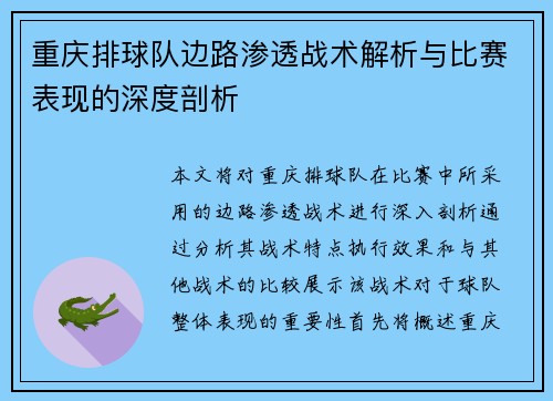 重庆排球队边路渗透战术解析与比赛表现的深度剖析
