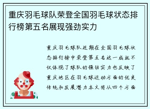 重庆羽毛球队荣登全国羽毛球状态排行榜第五名展现强劲实力