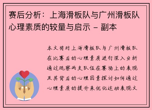 赛后分析：上海滑板队与广州滑板队心理素质的较量与启示 - 副本