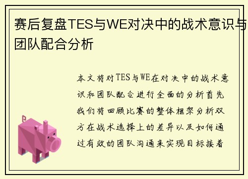 赛后复盘TES与WE对决中的战术意识与团队配合分析