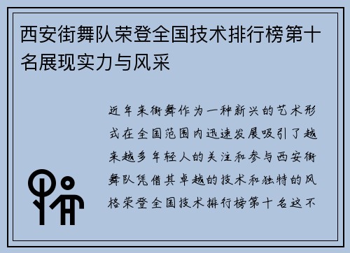 西安街舞队荣登全国技术排行榜第十名展现实力与风采