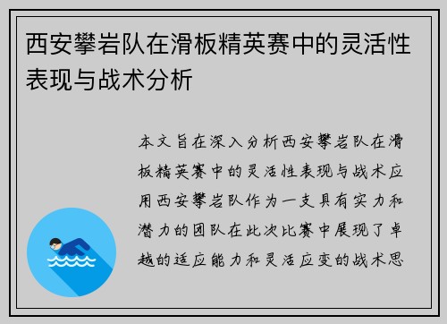 西安攀岩队在滑板精英赛中的灵活性表现与战术分析