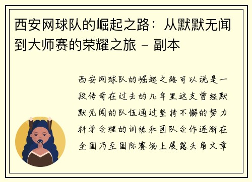 西安网球队的崛起之路：从默默无闻到大师赛的荣耀之旅 - 副本