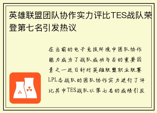 英雄联盟团队协作实力评比TES战队荣登第七名引发热议