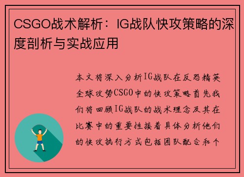 CSGO战术解析：IG战队快攻策略的深度剖析与实战应用