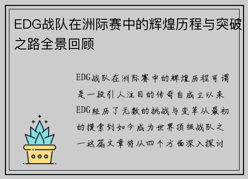 EDG战队在洲际赛中的辉煌历程与突破之路全景回顾