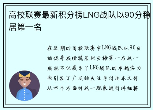 高校联赛最新积分榜LNG战队以90分稳居第一名