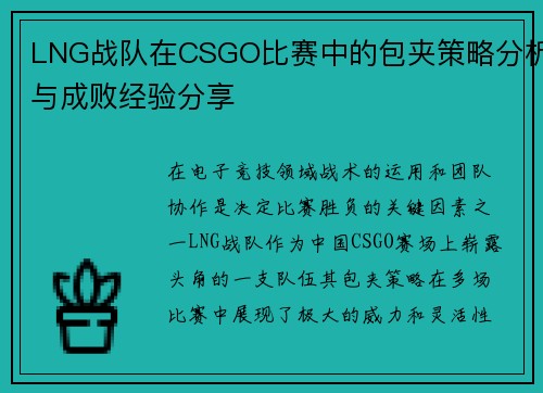 LNG战队在CSGO比赛中的包夹策略分析与成败经验分享
