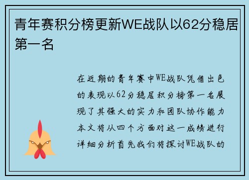 青年赛积分榜更新WE战队以62分稳居第一名
