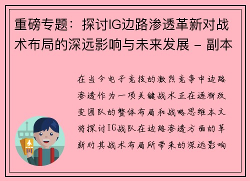 重磅专题：探讨IG边路渗透革新对战术布局的深远影响与未来发展 - 副本