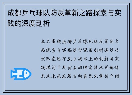 成都乒乓球队防反革新之路探索与实践的深度剖析