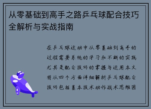 从零基础到高手之路乒乓球配合技巧全解析与实战指南