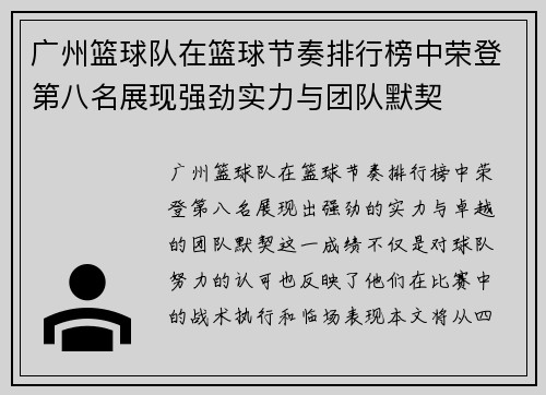 广州篮球队在篮球节奏排行榜中荣登第八名展现强劲实力与团队默契