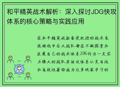 和平精英战术解析：深入探讨JDG快攻体系的核心策略与实践应用
