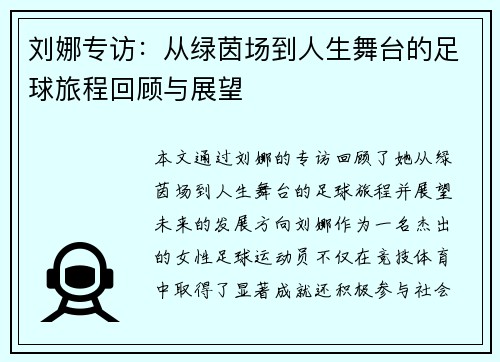 刘娜专访：从绿茵场到人生舞台的足球旅程回顾与展望