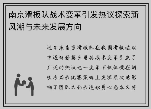 南京滑板队战术变革引发热议探索新风潮与未来发展方向