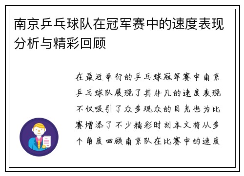 南京乒乓球队在冠军赛中的速度表现分析与精彩回顾