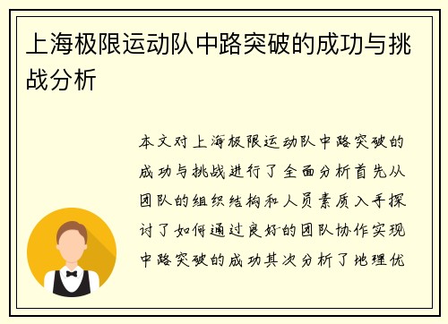 上海极限运动队中路突破的成功与挑战分析