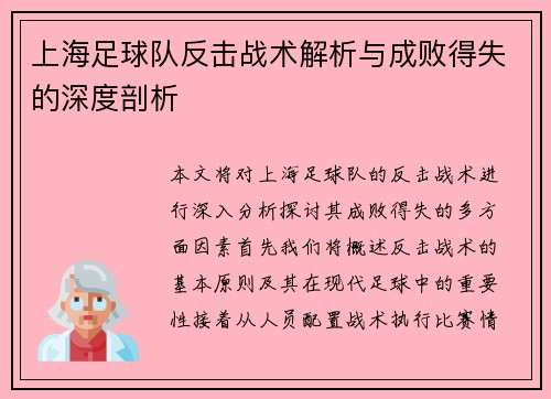 上海足球队反击战术解析与成败得失的深度剖析