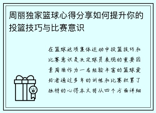 周丽独家篮球心得分享如何提升你的投篮技巧与比赛意识