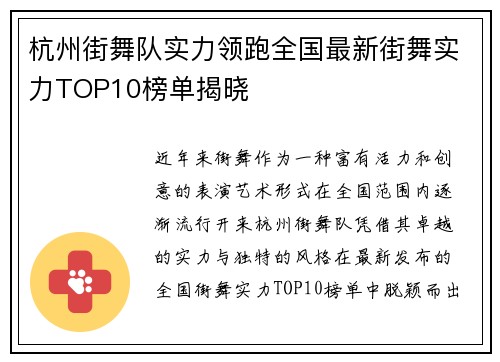 杭州街舞队实力领跑全国最新街舞实力TOP10榜单揭晓