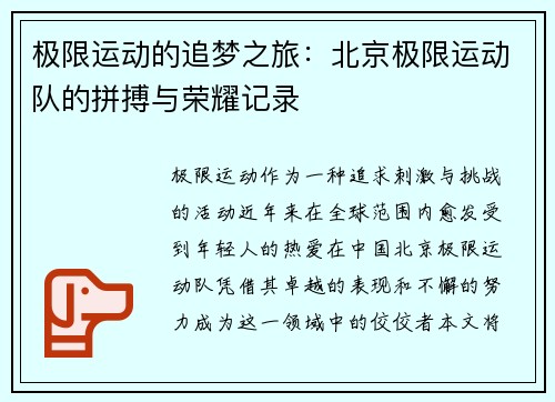 极限运动的追梦之旅：北京极限运动队的拼搏与荣耀记录