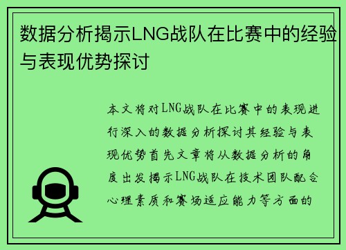 数据分析揭示LNG战队在比赛中的经验与表现优势探讨