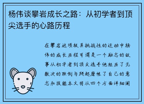 杨伟谈攀岩成长之路：从初学者到顶尖选手的心路历程